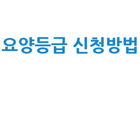 요양등급 신청방법: 절차, 서류, 방문신청, 온라인신청