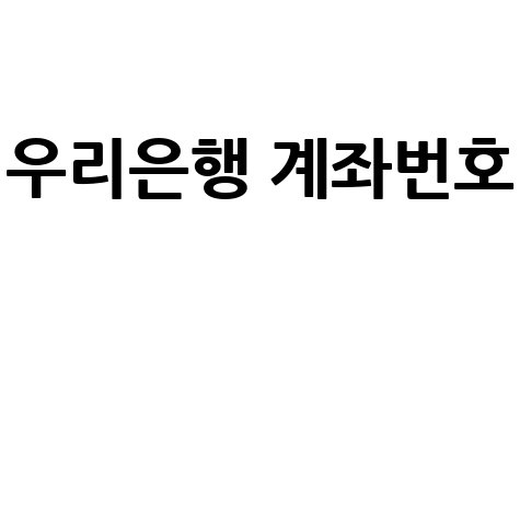 우리은행 계좌번호 조회 및 확인 방법