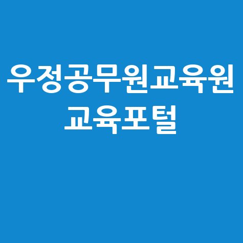 우정공무원교육원 교육포털: 교육과정, 수강신청, 로그인