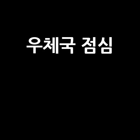 우체국 점심시간