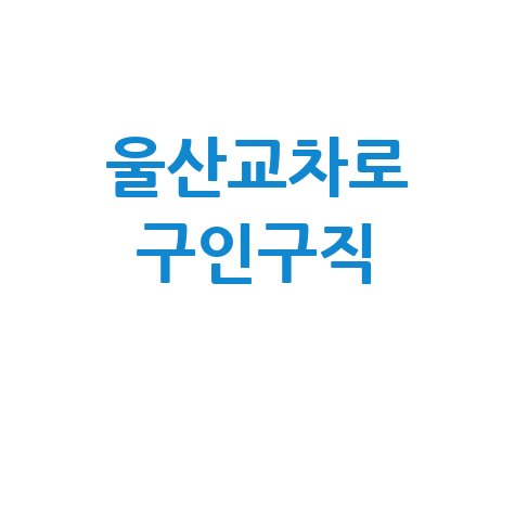 울산교차로 구인구직: 알바, 채용, 일자리 정보