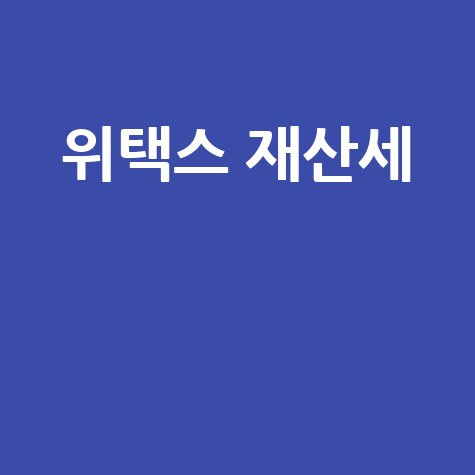 위택스 재산세 납부, 조회, 계산 방법