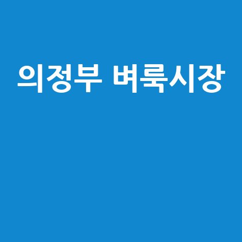 의정부 벼룩시장: 중고거래 꿀팁과 후기