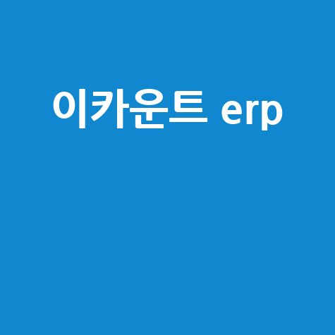 이카운트 ERP: 중소기업 맞춤 솔루션