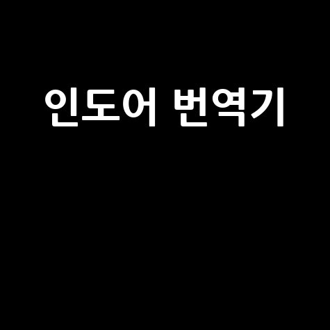 인도어 번역기: 네이버 연관 검색어 조합 제목
