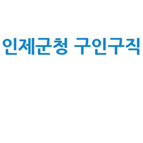 인제군청 구인구직 채용정보