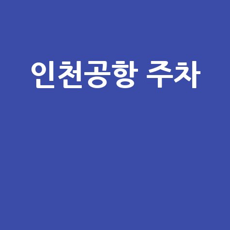 인천공항 주차요금 예약 꿀팁