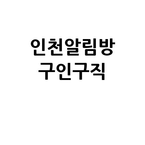 인천알림방 구인구직: 알바, 일자리, 채용정보