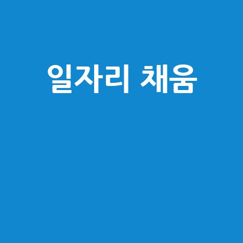 일자리 채움: 취업 성공의 길