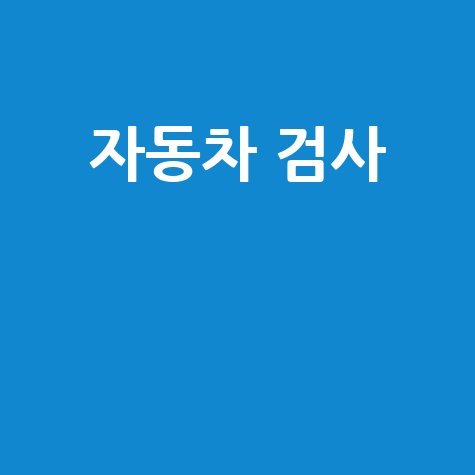 자동차 검사 예약 방법 비용 주기