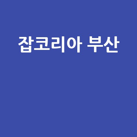 잡코리아 부산 채용정보, 취업의 모든 것