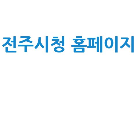 전주시청 홈페이지: 민원, 채용, 주차장 정보