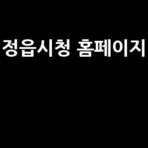 정읍시청 홈페이지: 민원, 채용, 날씨, 관광 정보