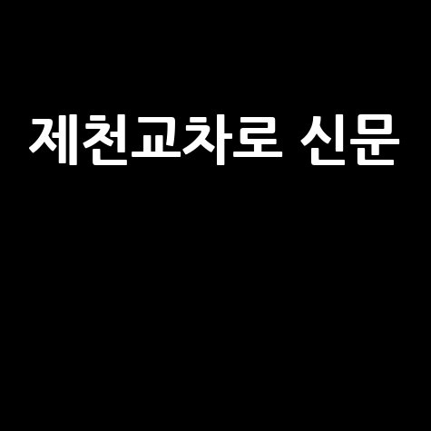 제천교차로 신문 구인구직 부동산 생활정보