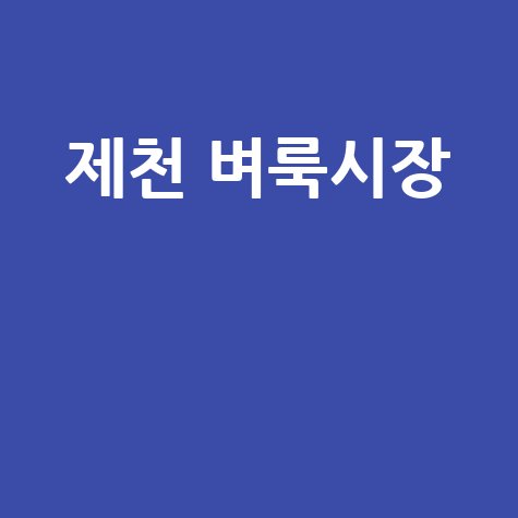 제천 벼룩시장: 중고거래 꿀팁!