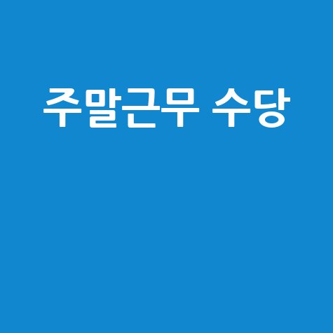 주말근무 수당 계산법: 내 수당은?