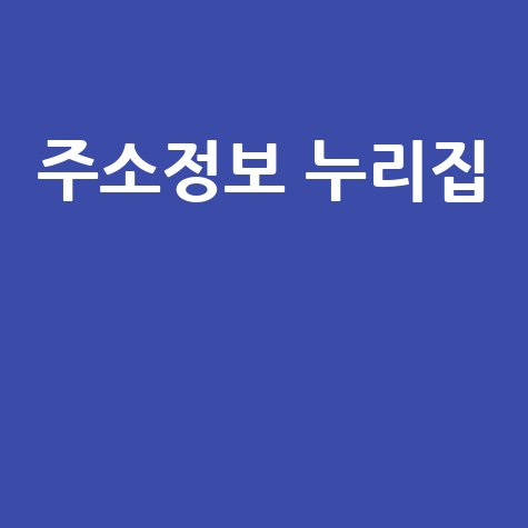 주소정보 누리집: 도로명주소 찾기, 우편번호 검색