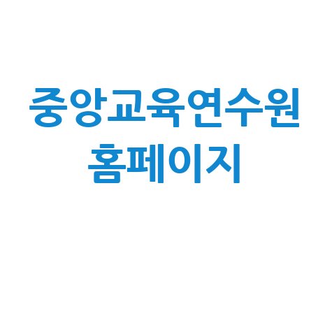 중앙교육연수원 홈페이지 교육과정 연수신청