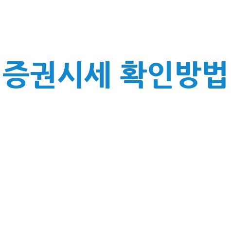 증권시세 확인방법: 네이버 주식 실시간 시세 확인