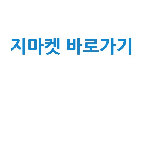 지마켓 바로가기 쇼핑몰 앱 설치