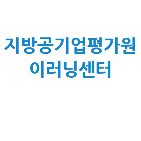 지방공기업평가원 이러닝센터 교육 수강 신청