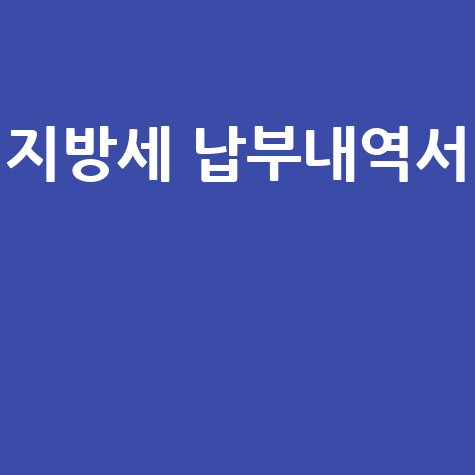 지방세 납부내역서 발급 방법 및 조회