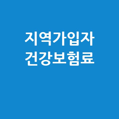 지역가입자 건강보험료 계산 방법