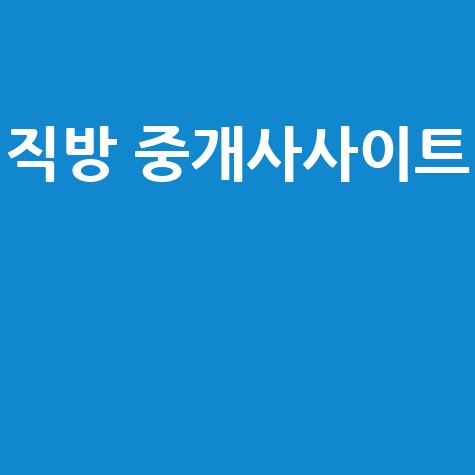 직방 중개사사이트 활용법