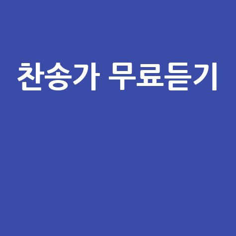 찬송가 무료듣기 연속듣기 베스트 100곡