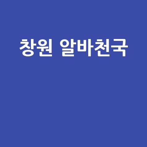 창원 알바천국: 급구! 단기/주말 알바 찾기