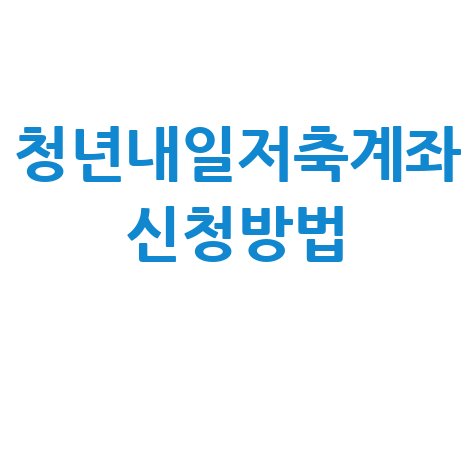 청년내일저축계좌 신청방법: 자격, 조건, 서류 총정리