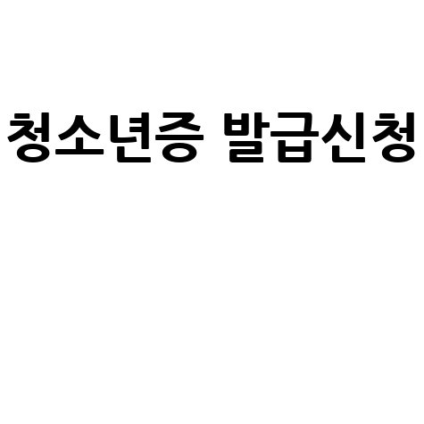 청소년증 발급신청 방법 및 준비물