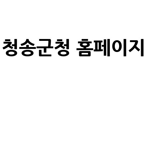 청송군청 홈페이지: 관광, 채용, 날씨, 맛집 정보