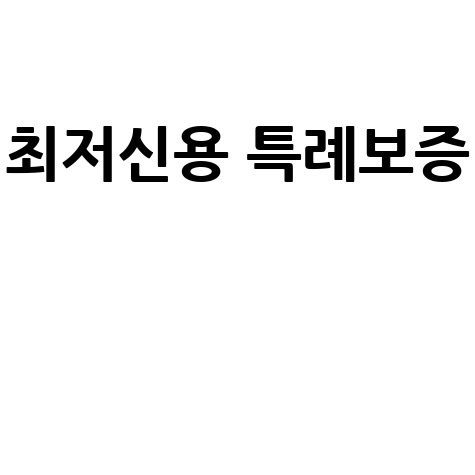 최저신용 특례보증 대출 신청 방법