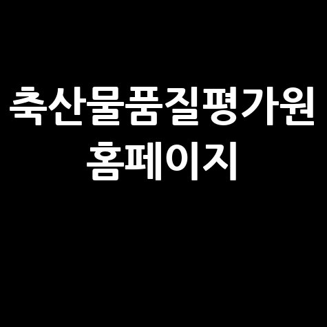 축산물품질평가원: 축산물 등급제, 이력제, 채용 정보