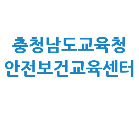 충남교육청 안전보건교육센터 교육 신청