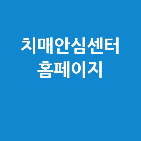 치매안심센터 홈페이지: 치매 정보와 지원