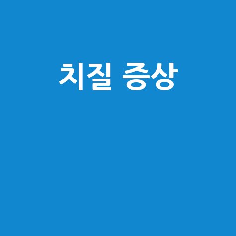 치질 증상, 항문 통증, 출혈, 가려움, 변비