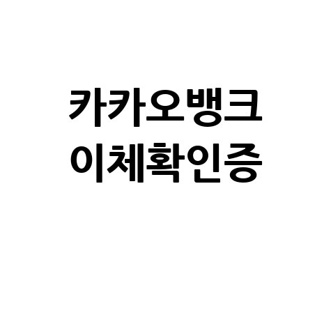 카카오뱅크 이체확인증 발급 방법