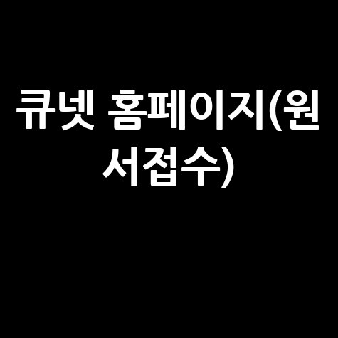 큐넷 홈페이지 원서접수 자격증 시험일정
