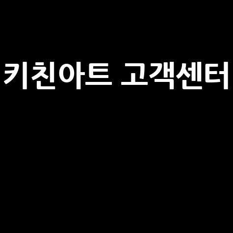 키친아트 고객센터 전화번호 AS
