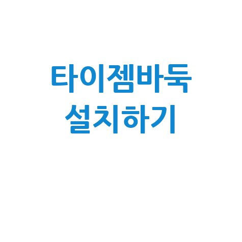 타이젬바둑 설치하기: 다운로드 및 오류 해결