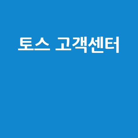 토스 고객센터 전화번호 및 상담 시간