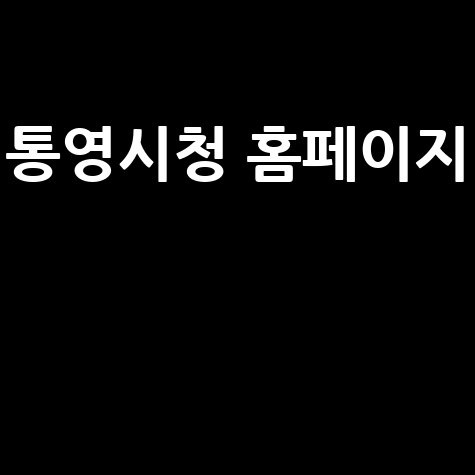 통영시청 홈페이지: 시민과 함께하는 소통 공간