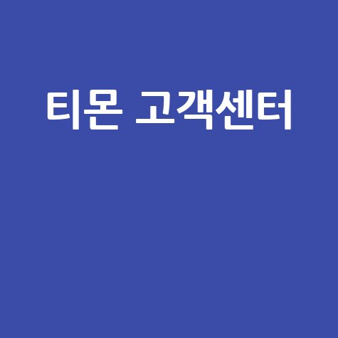 티몬 고객센터 전화번호, 환불, 취소, 상담원 연결