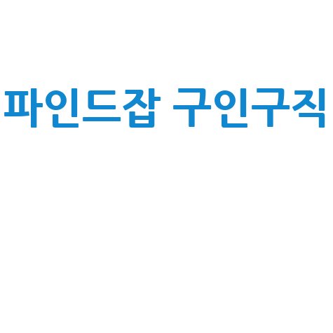파인드잡 구인구직 채용정보 알바몬