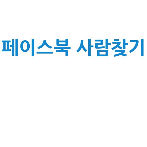 페이스북 사람찾기: 네이버 연관 검색어 조합 제목