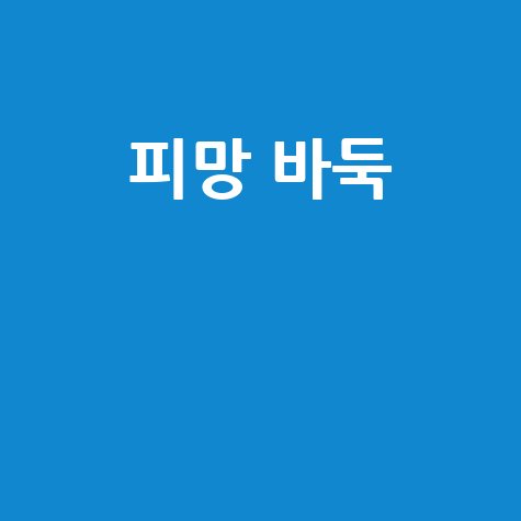 피망 바둑: 한게임 넷마블 바둑 대결