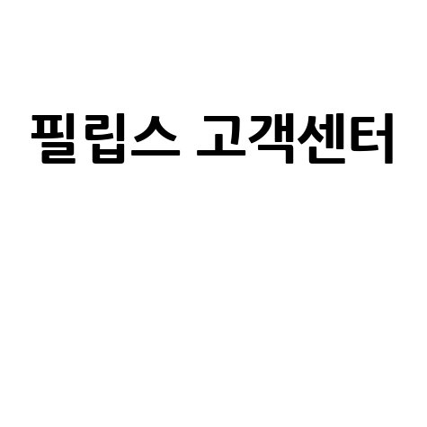 필립스 고객센터 전화번호 AS 서비스센터
