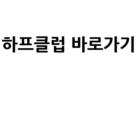 하프클럽 바로가기 쇼핑몰 할인 쿠폰
